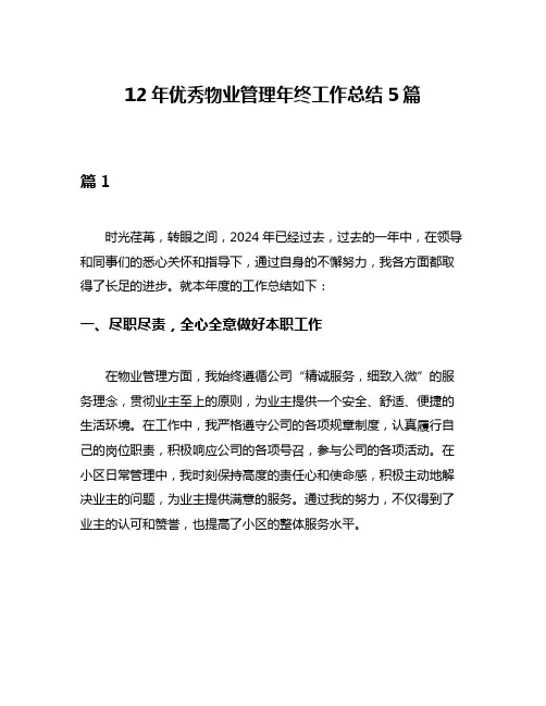 12年优秀物业管理年终工作总结5篇