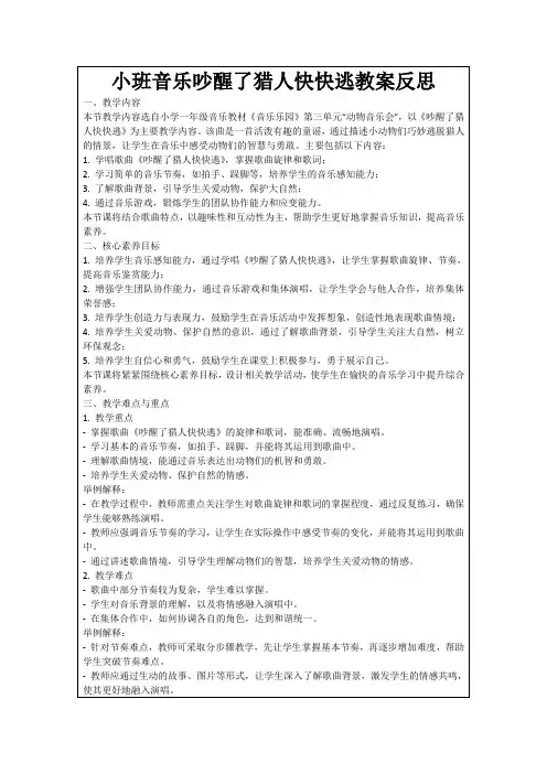 小班音乐吵醒了猎人快快逃教案反思