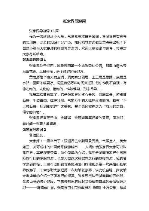 张家界导游词
