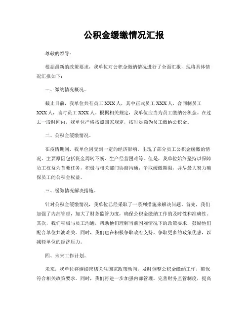 公积金缓缴情况汇报