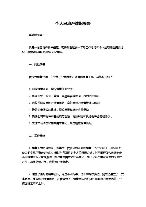 个人房地产述职报告