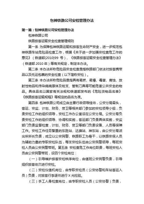 包神铁路公司安检管理办法