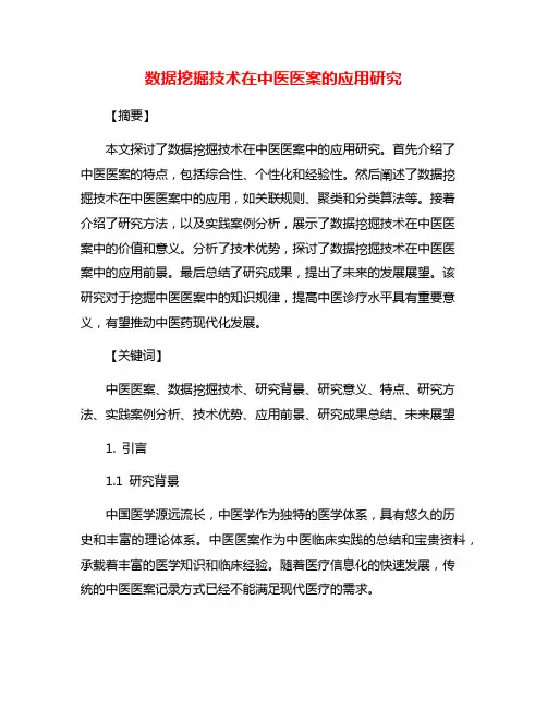 数据挖掘技术在中医医案的应用研究