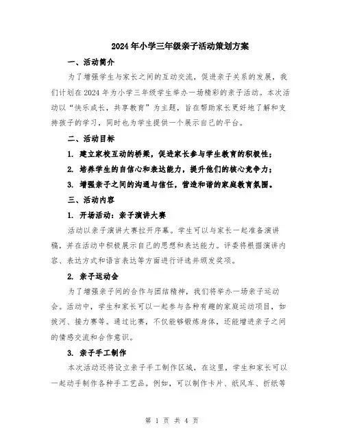 2024年小学三年级亲子活动策划方案