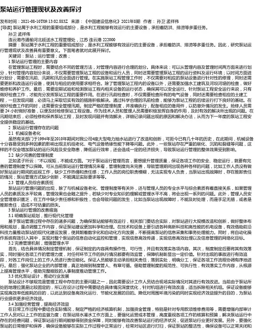 泵站运行管理现状及改善探讨