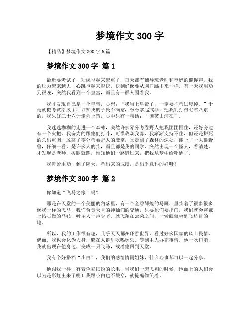 梦境作文300字