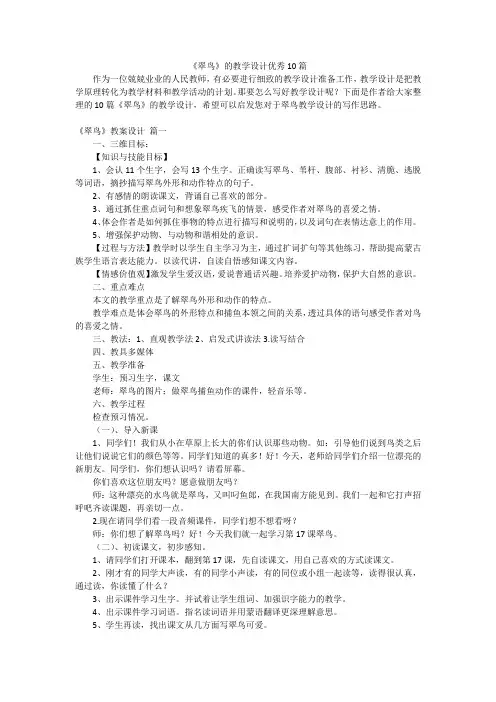 《翠鸟》的教学设计优秀10篇