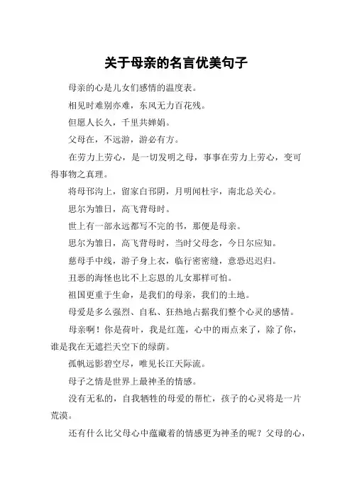 关于母亲的名言优美句子
