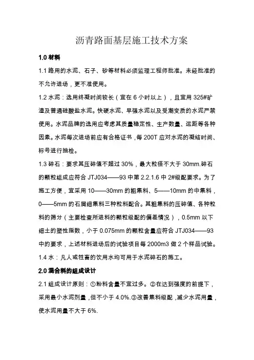 沥青路面基层施工技术方案
