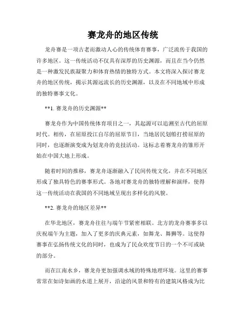 赛龙舟的地区传统