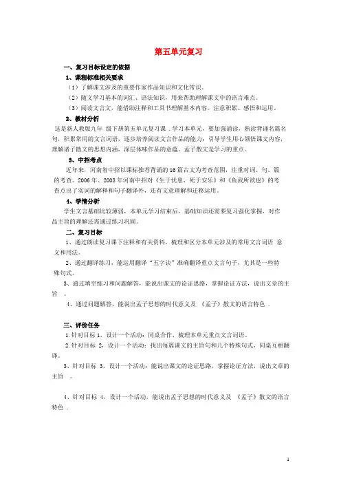 九年级语文下册第五单元复习教学案(新版)新【部编版】