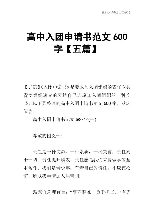 高中入团申请书范文600字【五篇】