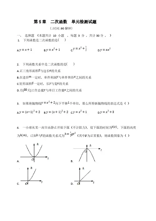 苏科版 九年级数学下册 第5章  二次函数  单元检测试题【含答案】