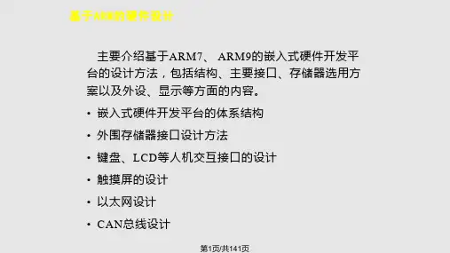 基于ARM的嵌入式系统硬件结构设计PPT课件
