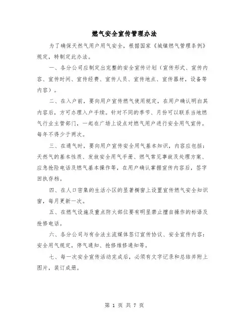 燃气安全宣传管理办法(三篇)