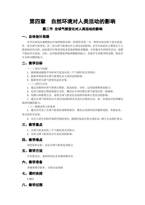 地理必修一中图版 第二节 全球气候变化对人类活动的影响教案