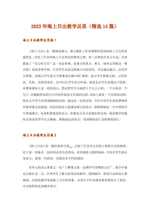 2023年海上日出教学反思(精选14篇)