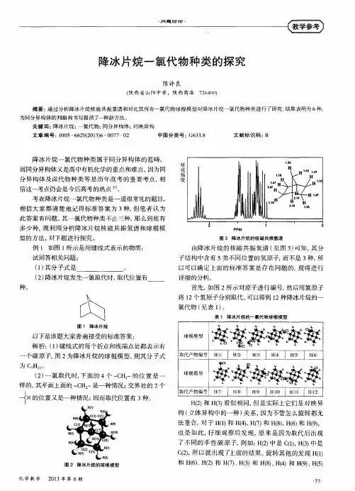 降冰片烷一氯代物种类的探究