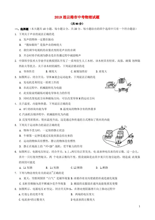 江苏省连云港市中考物理真题试题