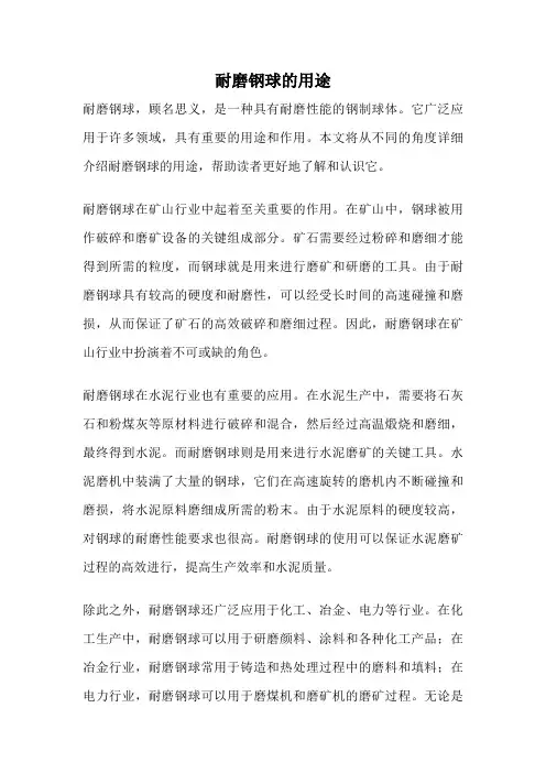耐磨钢球的用途