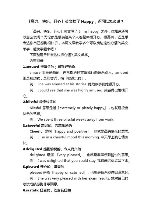 「高兴、快乐、开心」英文除了Happy，还可以怎么说？