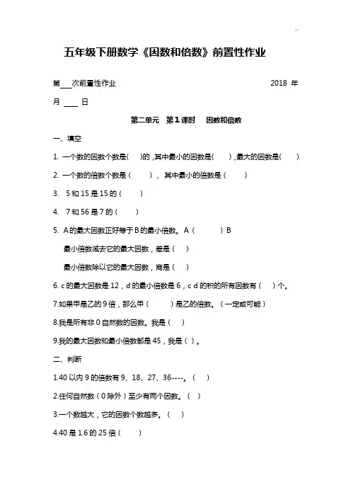 五年级下册数学前置课后复习(正稿)