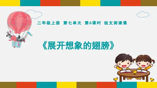 第6课时 组文阅读课《展开想象的翅膀》课件