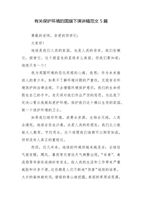 有关保护环境的国旗下演讲稿范文5篇