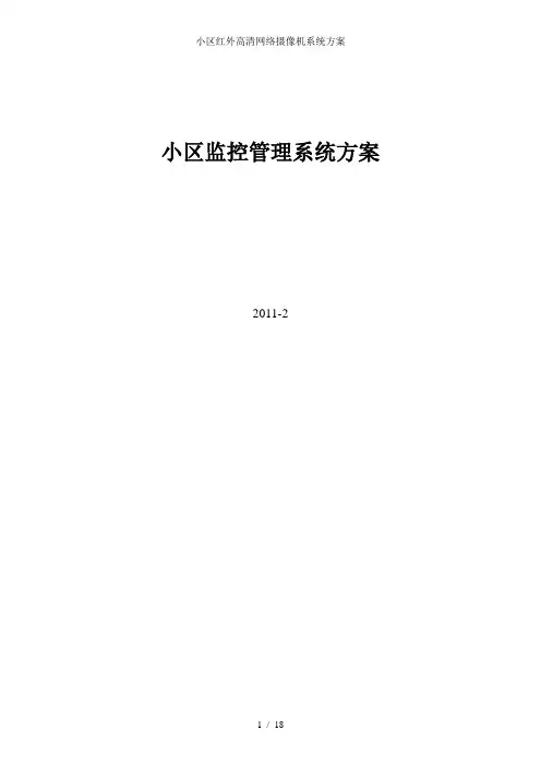 小区红外高清网络摄像机系统方案