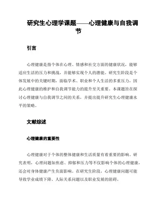 研究生心理学课题——心理健康与自我调节