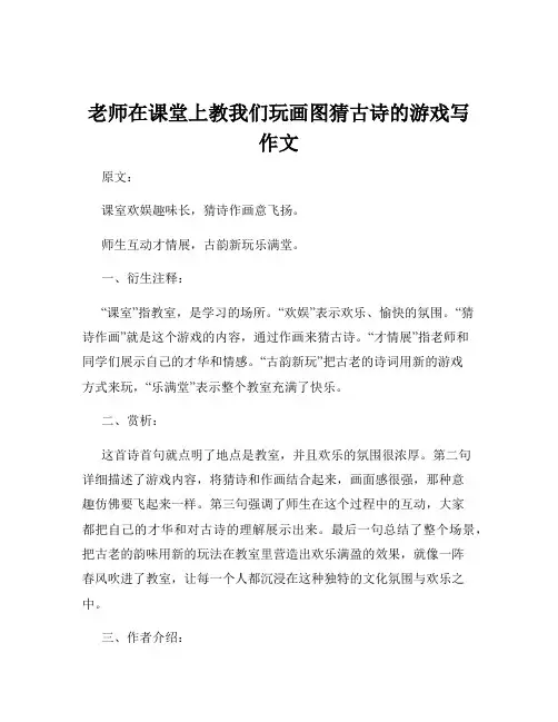 老师在课堂上教我们玩画图猜古诗的游戏写作文