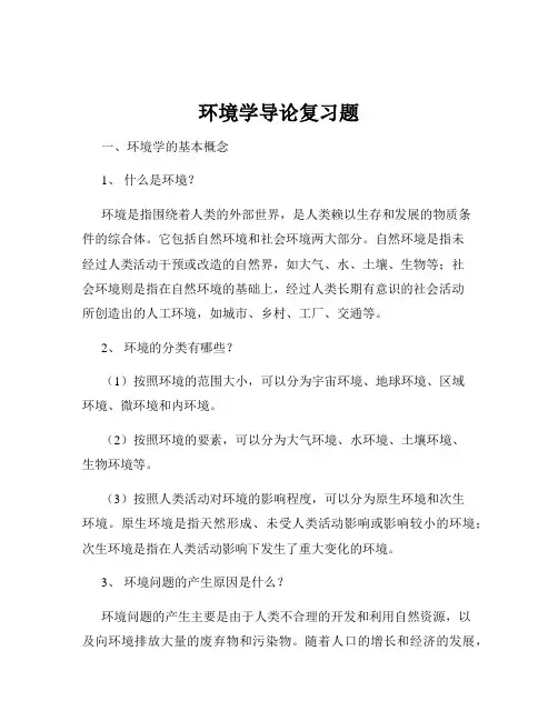 环境学导论复习题