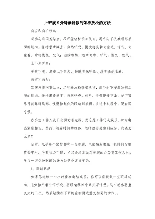 上班族5分钟就能做到颈椎放松的方法.doc