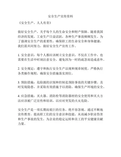 安全生产宣传资料