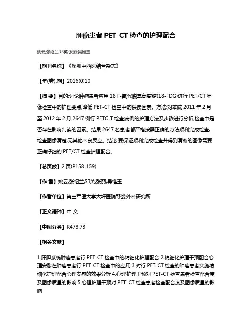 肿瘤患者PET-CT检查的护理配合