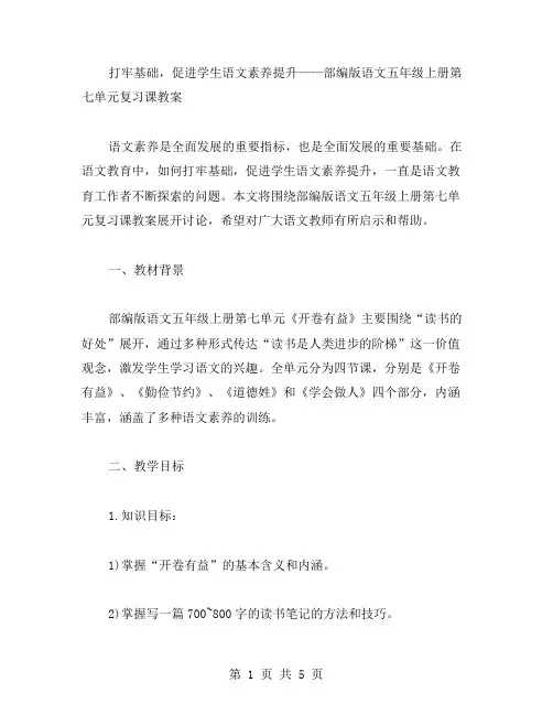 打牢基础,促进学生语文素养提升——部编版语文五年级上册第七单元复习课教案