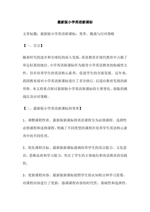 最新版小学英语新课标