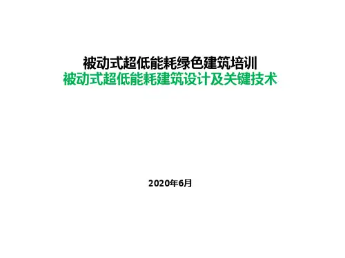 被动式超低能耗建筑设计及关键技术