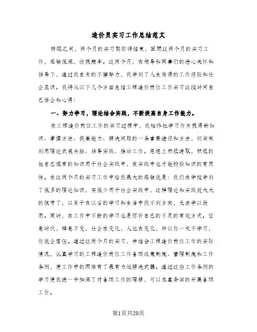造价员实习工作总结范文(4篇)