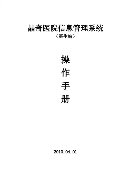 晶奇医院信息管理系统操作手册簿(医生站)