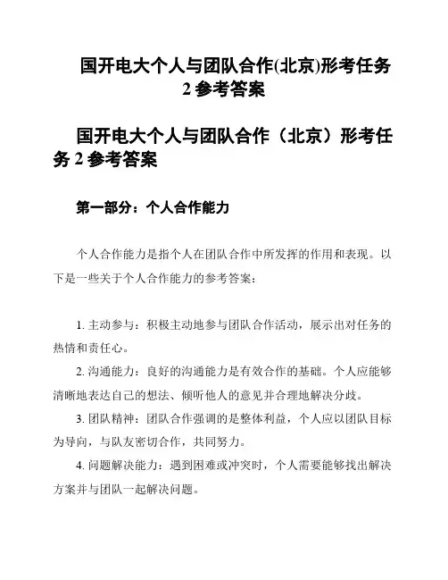 国开电大个人与团队合作(北京)形考任务2参考答案