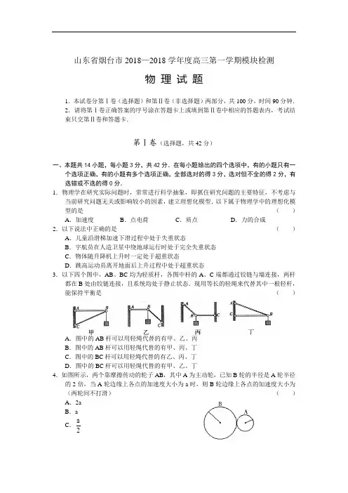 最新-山东省烟台市2018届高三第一学期模块检测--物理 精品