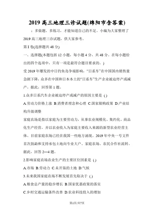 高三地理三诊试题(绵阳市含答案)