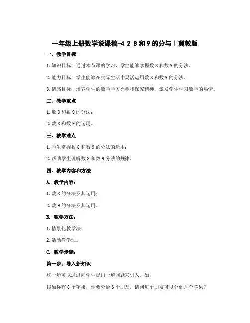 一年级上册数学说课稿-4.2 8和9的分与｜冀教版