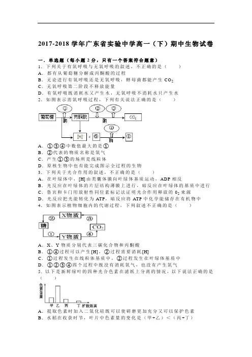 广东省实验中学2017-2018学年高一下学期期中生物试卷 Word版含解析