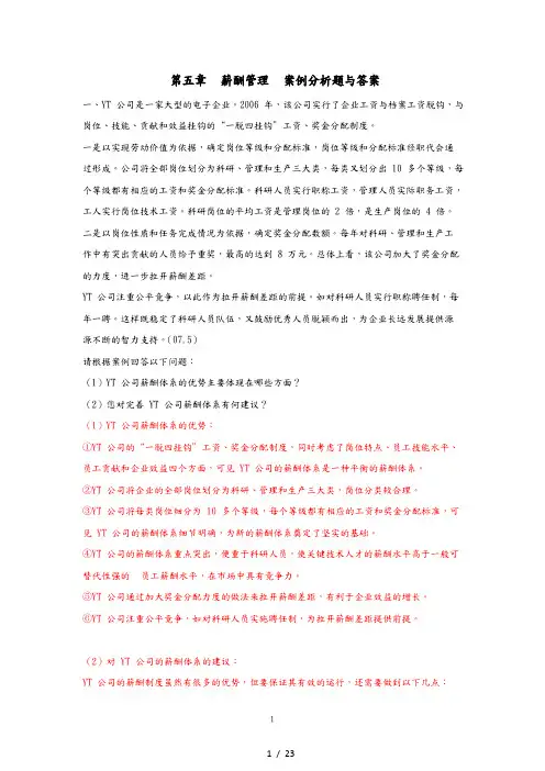 薪酬管理案例分析题与答案