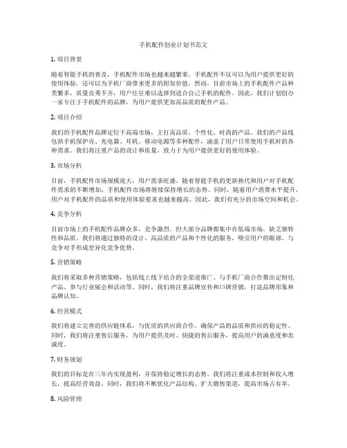 手机配件创业计划书范文