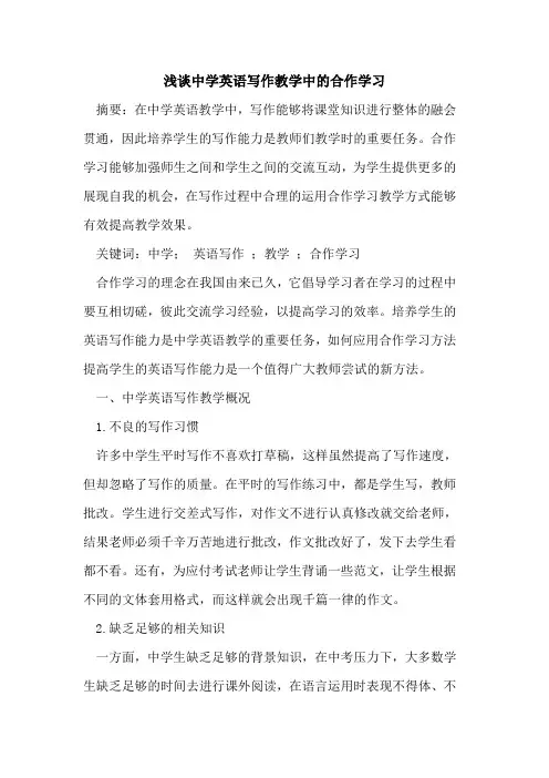 中学英语写作教学中合作学习论文