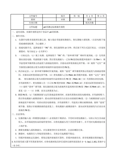 pH的测定标准操作规程
