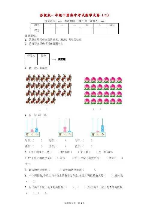 苏教版一年级下册期中考试数学试卷(附答案)